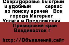 СберЗдоровье быстрый и удобный online-сервис по поиску врачей - Все города Интернет » Услуги и Предложения   . Приморский край,Владивосток г.